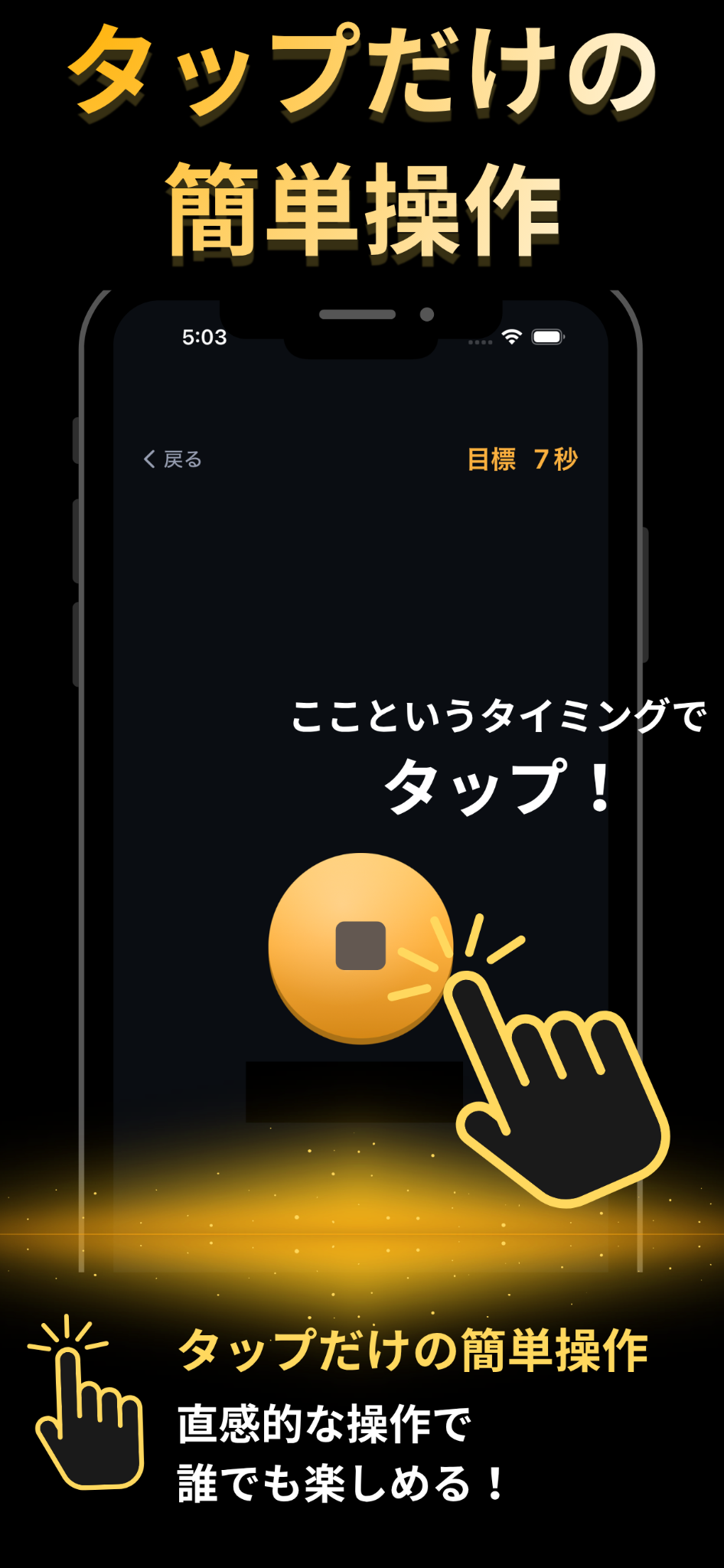 タップだけで遊べる秒ピタの操作画面