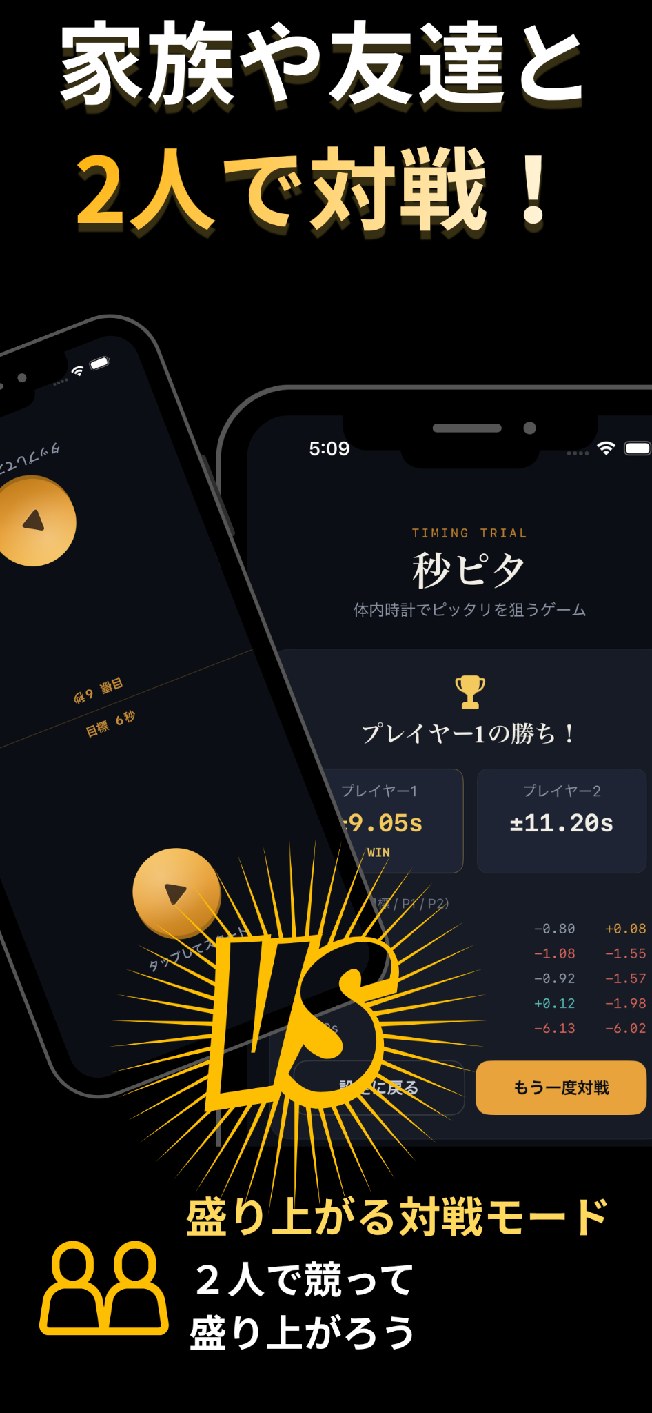 家族や友達と遊べる秒ピタの2人対戦画面