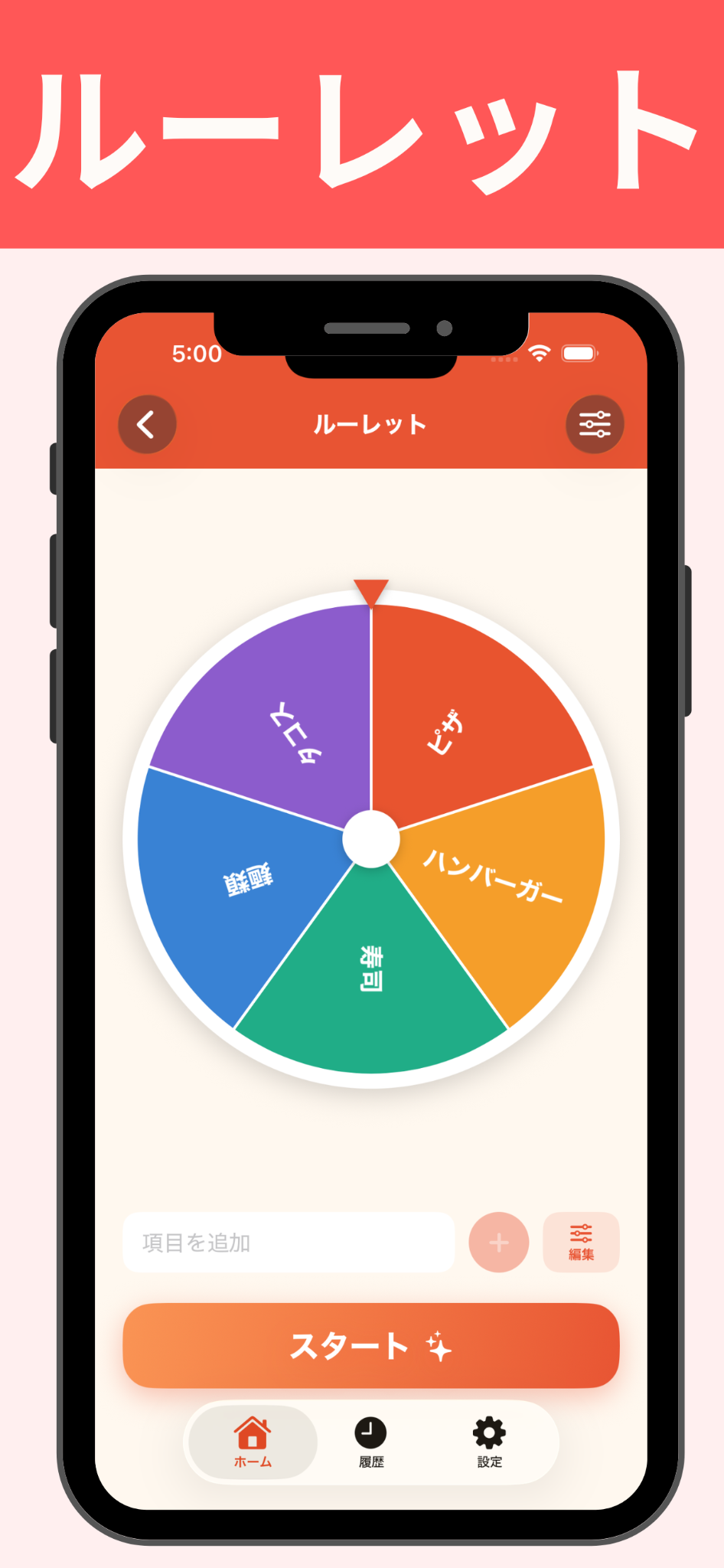 項目を登録して回すルーレット画面