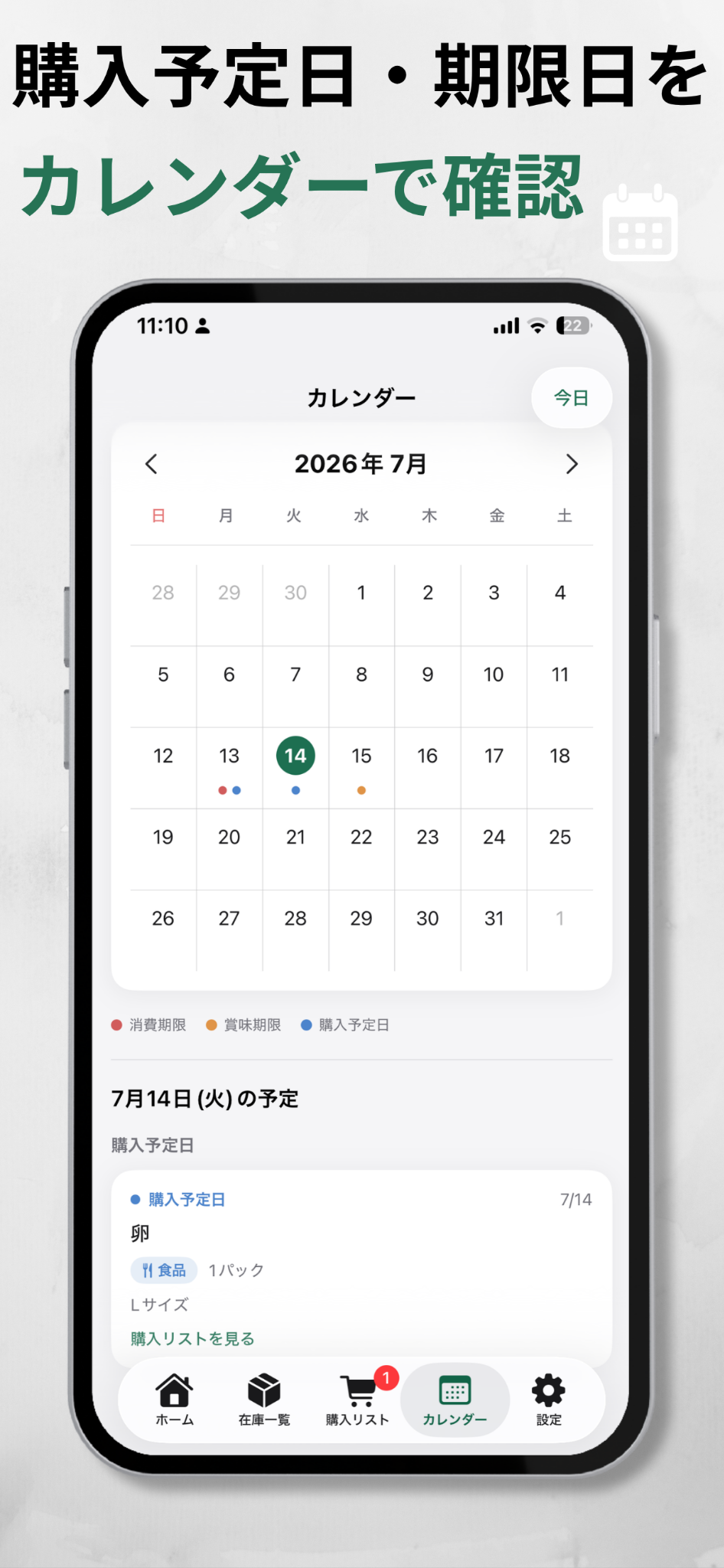 購入予定日と期限日を確認できるカレンダー画面
