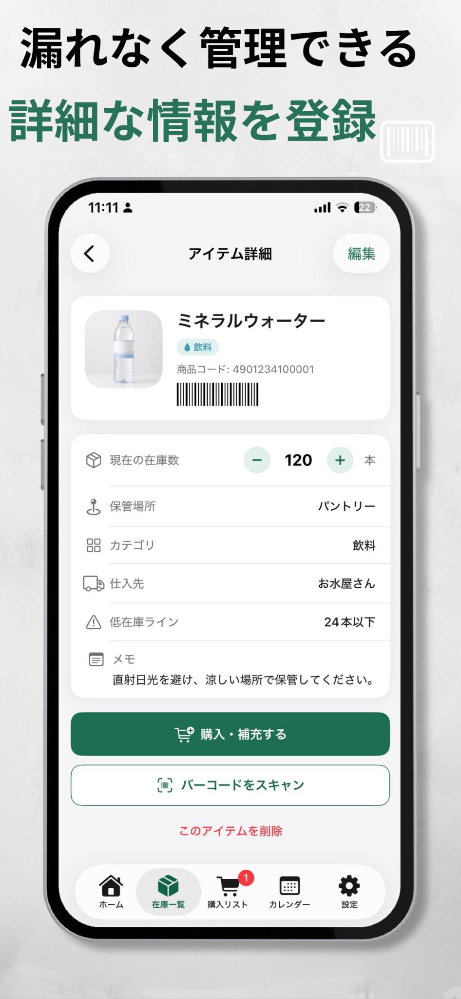 数量や保管場所などを登録できる商品詳細画面